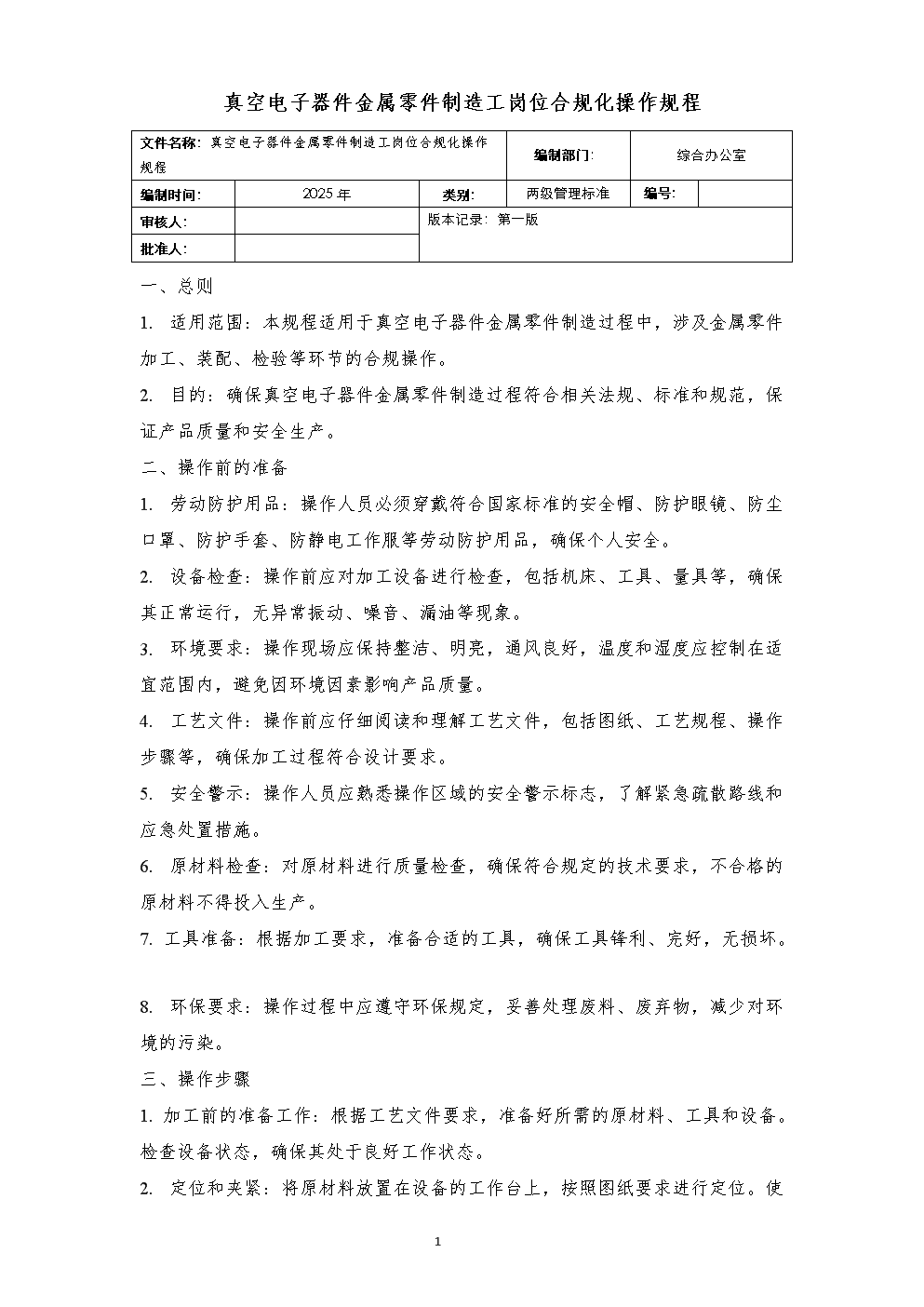 真空電子器件金屬零件制造工崗位合規化操作規程與半導體分立器件制造的交叉實踐